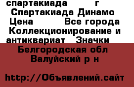 12.1) спартакиада : 1969 г - VIII  Спартакиада Динамо › Цена ­ 289 - Все города Коллекционирование и антиквариат » Значки   . Белгородская обл.,Валуйский р-н